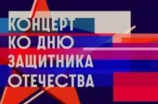 Концерт ко Дню защитника Отечества 23.02.2025