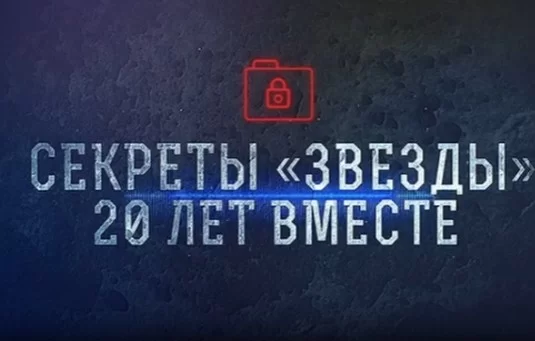 Секреты Звезды. 20 лет вместе 23.02.2025