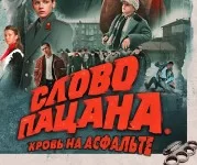 Слово пацана Кровь на асфальте