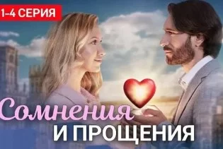 Сомнения и прощение (Сериал 2025 на Домашнем)