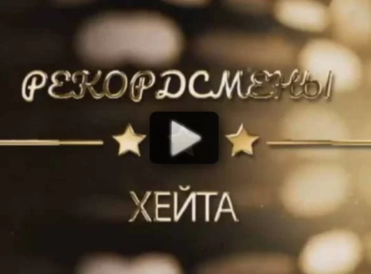 Рекордсмены хейта 25.02.2025