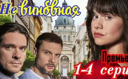 Невиновная (Сериал 2025 Россия)