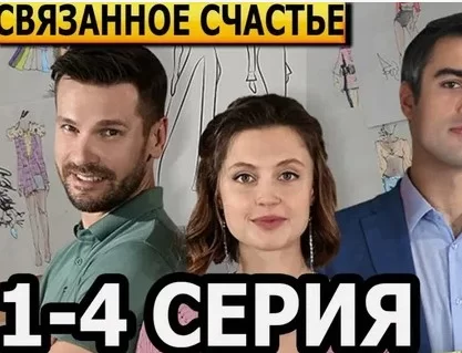 Связанное счастье (Сериал 2025)