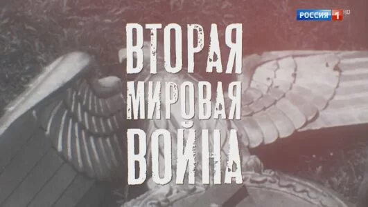 Сталинград. Фильм Алексея Денисова 02.02.2025