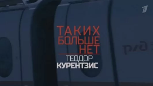 Теодор Курентзис. Таких больше нет 02.02.2025
