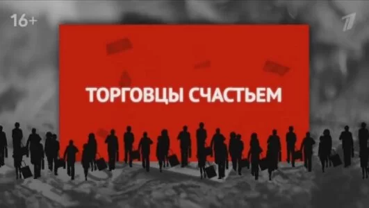 Торговцы счастьем 02.02.2025