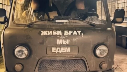 Живи брат, мы едем 23.02.2025