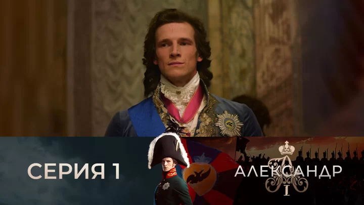 Александр I 1 - 6 серия