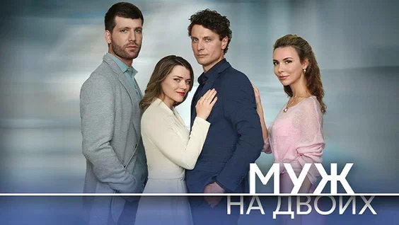 Муж на двоих (Сериал 2025) все серии