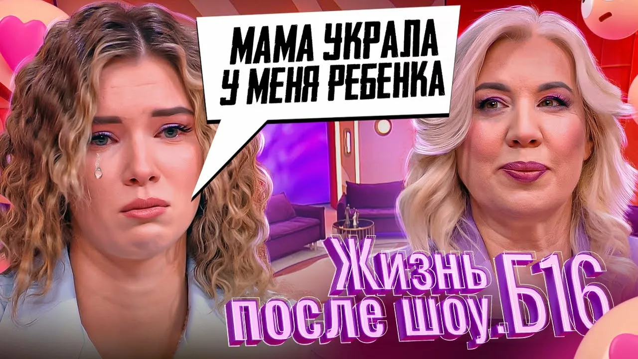 Жизнь после шоу Б16 3 сезон 1 выпуск 01.03.2025