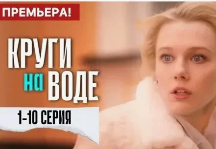 Круги на воде (Сериал 2025) 1, 2, 3 серия 03.03.2025