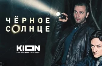 Чёрное солнце (Сериал 2024)