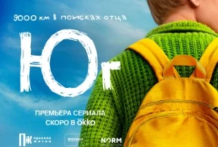 Юг (Сериал 2024 Россия)