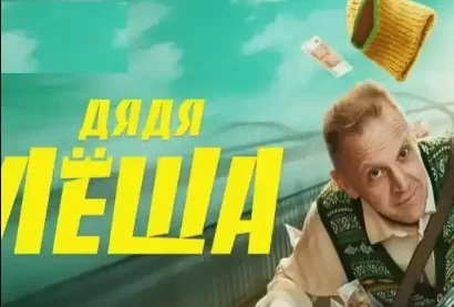 Дядя Леша (Сериал 2024)