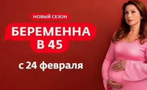 Беременна в 45 4 сезон 8 выпуск 20.04.2026