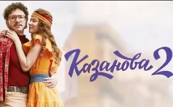 Казанова. В бегах 2 сезон 7 серия 12.03.2025