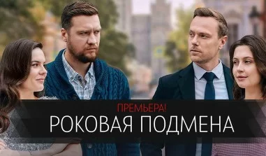 Роковая подмена (сериал 2025) все серии