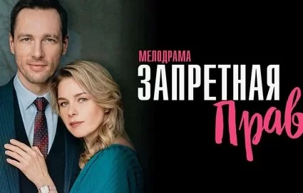 Запретная правда (сериал 2025)