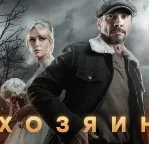 Хозяин 2 сезон 3, 4 серия 18.03.2025