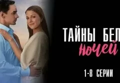 Тайны белых ночей (сериал 2025)