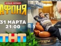 Афоня (Сериал 2025 ТНТ) 13 серия 10.04.2025