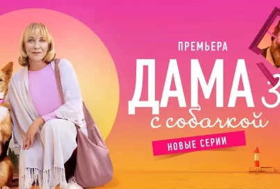 Дама с собачкой 3 сезон 1-12 серия (Сериал 2025)
