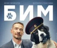 БиМ 3 сезон (Сериал 2024)