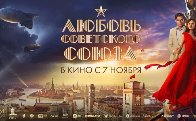 Любовь Советского Союза (Сериал 2024-2025 ) 2 серия 01.04.2025