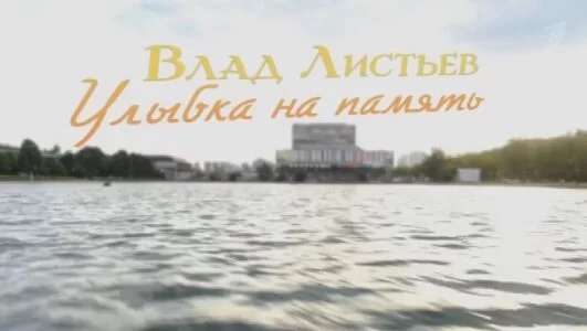 Влад Листьев. Улыбка на память 01.03.2025