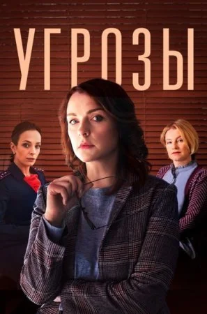 Угрозы (Сериал 2018)