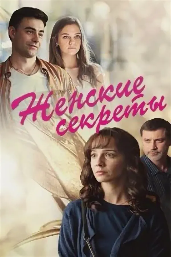 Женские секреты 3 сезон (Сериал 2025)