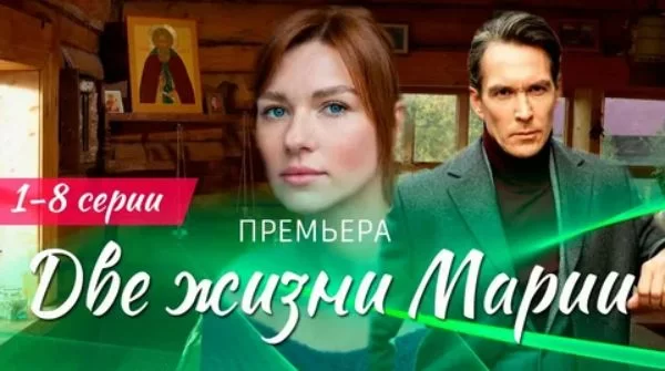 Две жизни Марии (Сериал 2025)