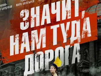 Значит нам туда дорога (Сериал 2025)