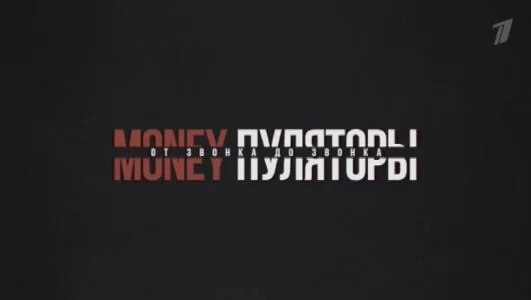 MONEYпуляторы. От звонка до звонка 26.04.2025