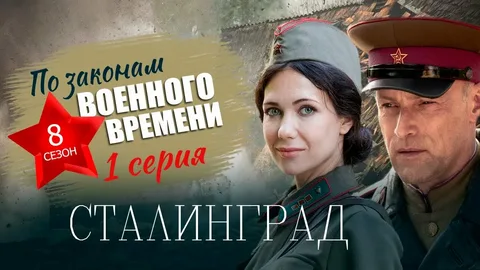 По законам военного времени. Сталинград 8 сезон 1 серия 28.04.2025