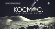 Космос. Поле ядерной битвы 12.04.2025
