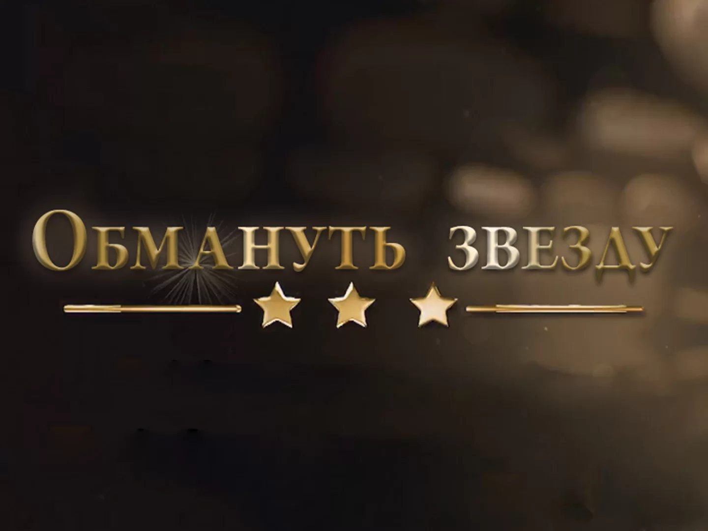Обмануть звезду 22.04.2025
