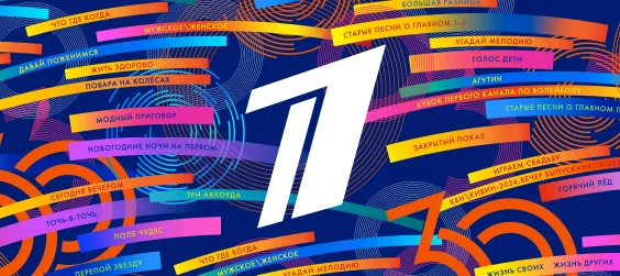 30 лет вместе. Время вперед 13.04.2025