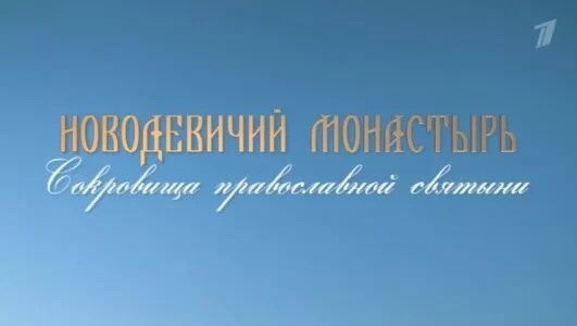 Новодевичий монастырь. Сокровища православной святыни 19.04.2025