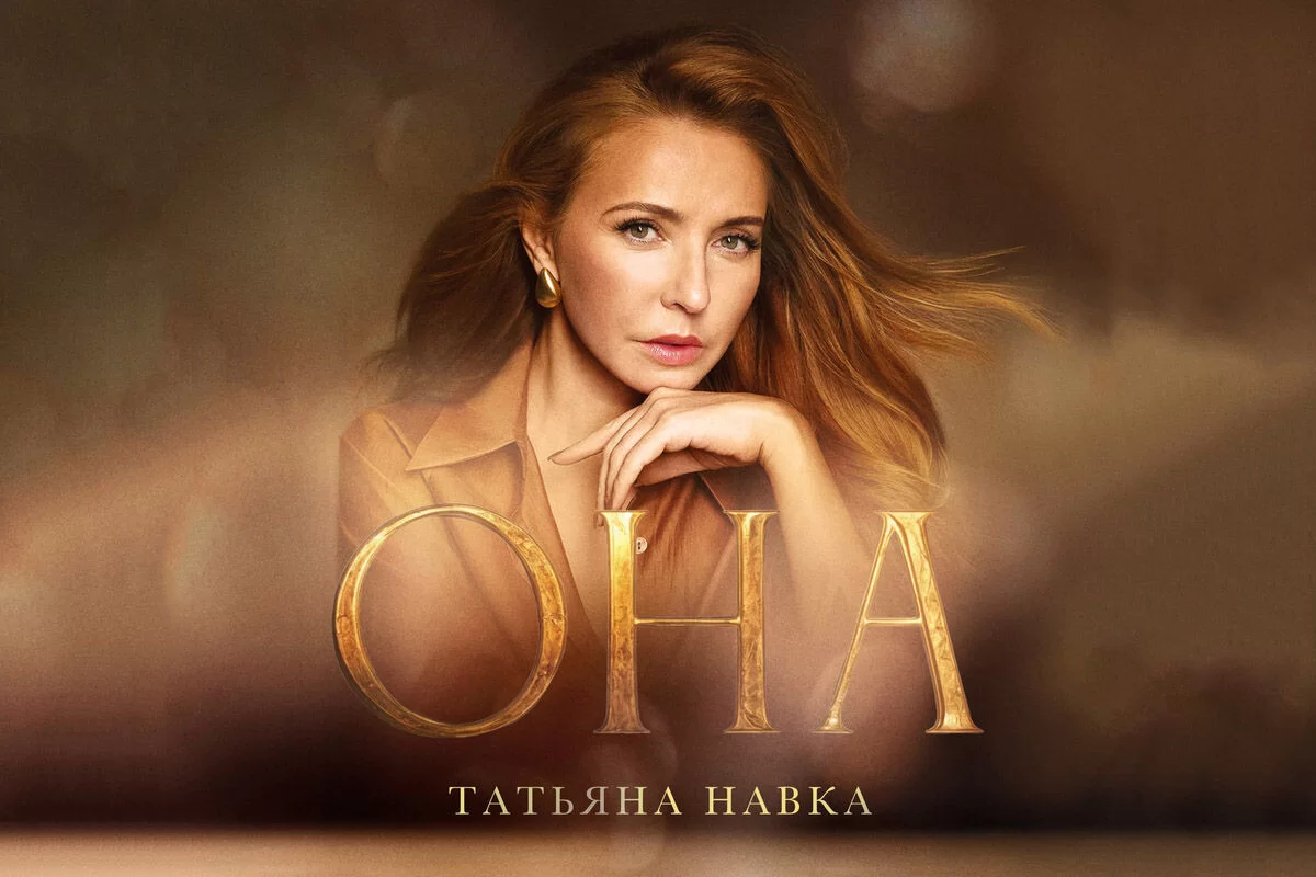 Она. К юбилею Татьяны Навки 13.04.2025