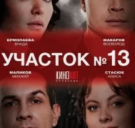 Участок №13. Долго и счастливо 5 сезон (2025)