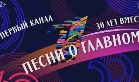 30 лет вместе. Песни о главном 05.04.2025