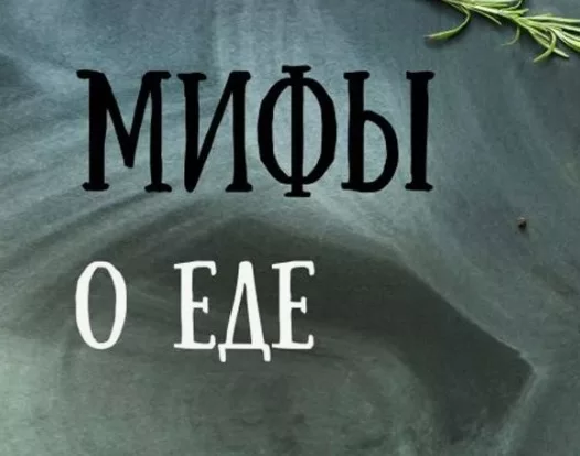 Мифы о еде. Рыбные консервы 05.04.2025 смотреть онлайн