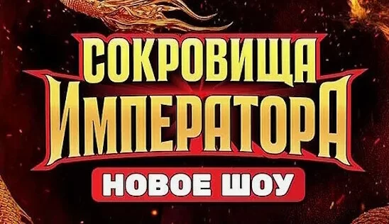 Сокровища императора 3 сезон 2 выпуск 19.04.2026