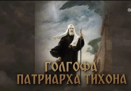 Голгофа Патриарха Тихона 06.04.2025