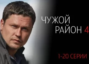 Чужой район 4 сезон
