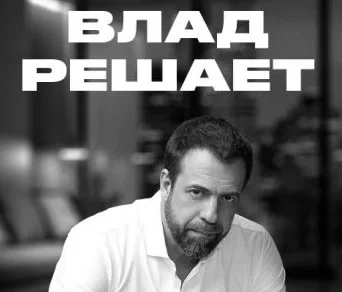 Влад решает (Канал ЧЁ) 2 сезон 14 выпуск 22.10.2025