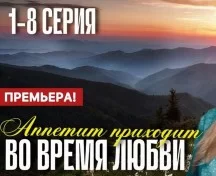 Аппетит приходит во время любви (Сериал 2025) 5, 6, 7, 8 серия