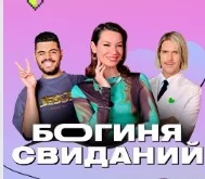 Богиня свиданий 4 сезон 3 выпуск от 22.04.2025