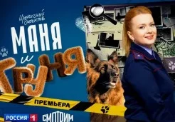 Маня и Груня (Сериал 2025) 7, 8 серия